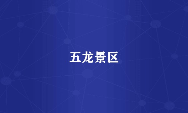 五龙景区