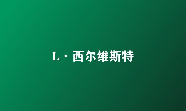 L·西尔维斯特