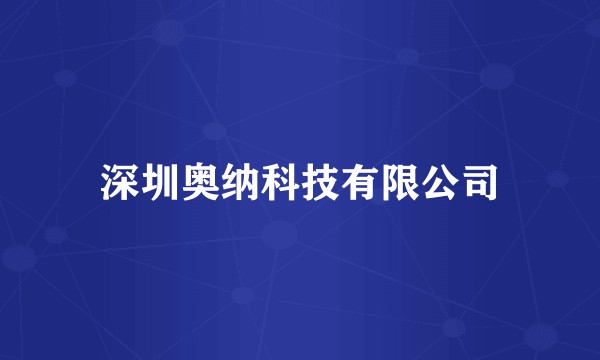 深圳奥纳科技有限公司