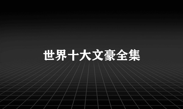 世界十大文豪全集