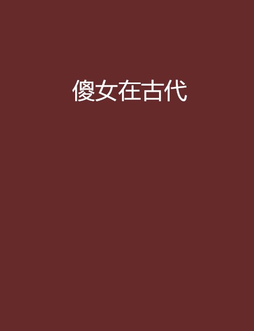 傻女在古代