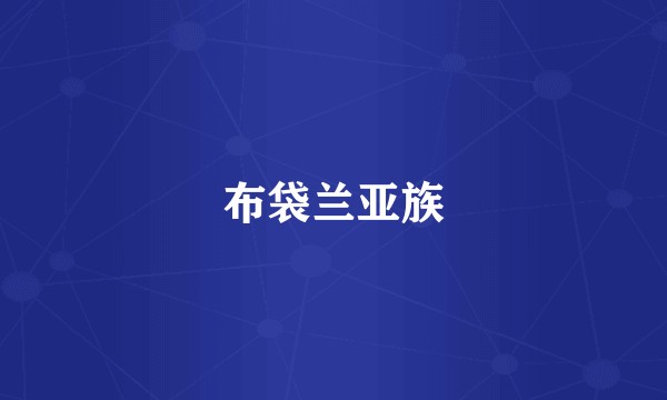 布袋兰亚族