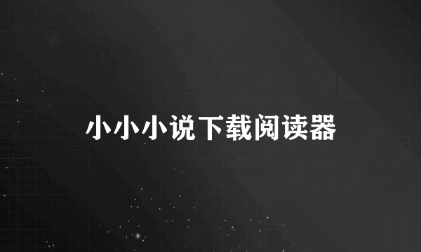 小小小说下载阅读器