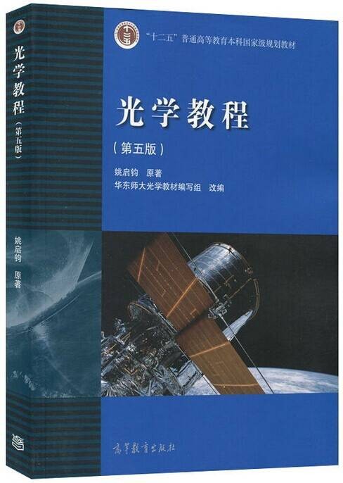 光学教程·学习指导书（第五版）