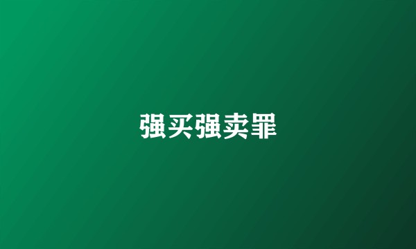 强买强卖罪