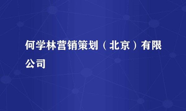 何学林营销策划（北京）有限公司