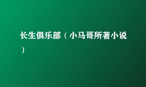 长生俱乐部（小马哥所著小说）