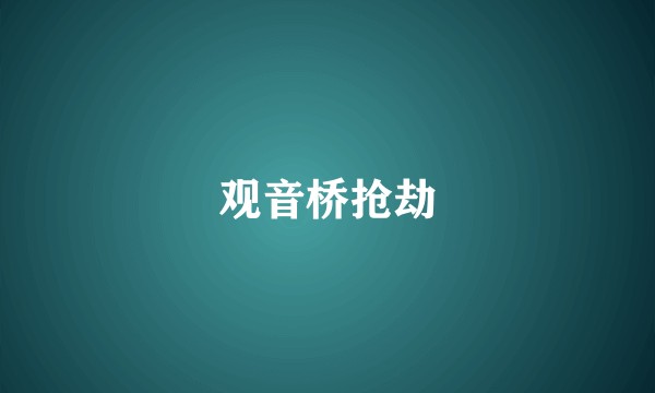观音桥抢劫