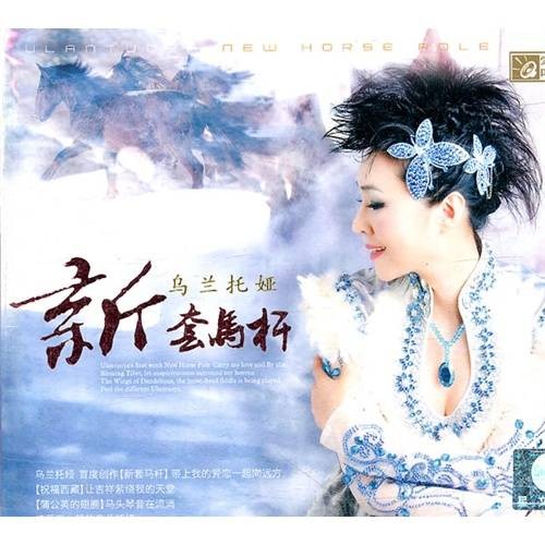 新套马杆(乌兰托娅发行专辑)