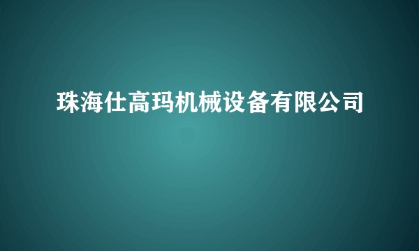 珠海仕高玛机械设备有限公司