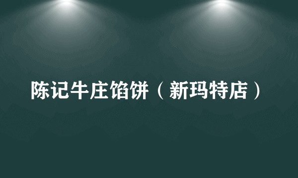 陈记牛庄馅饼（新玛特店）