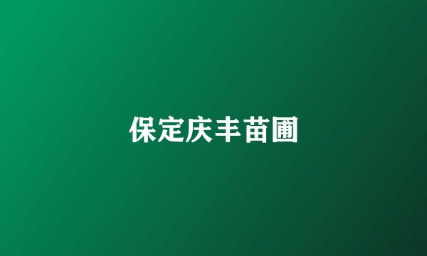 保定庆丰苗圃