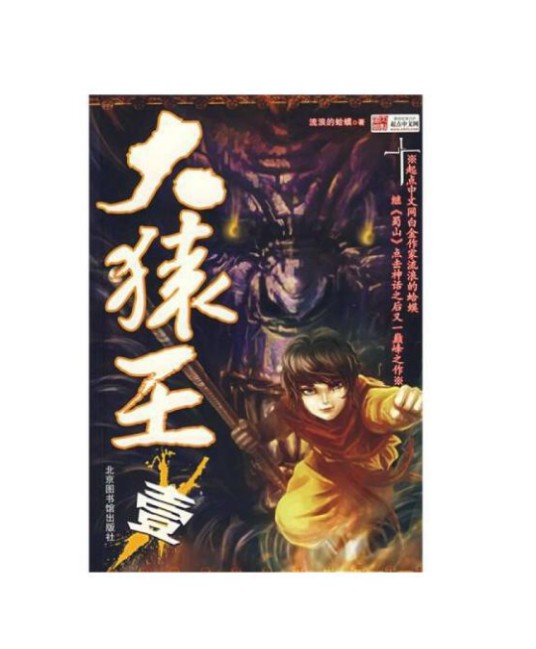 大猿王（2007年北京图书馆出版社出版的图书）
