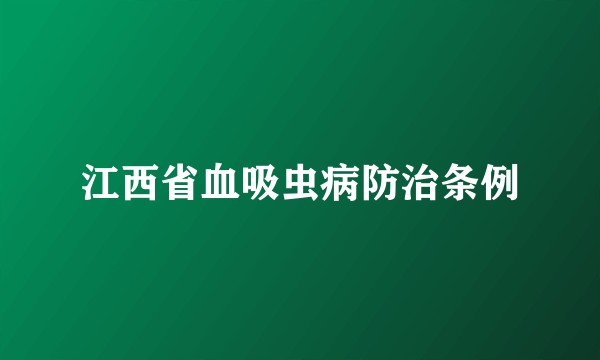 江西省血吸虫病防治条例