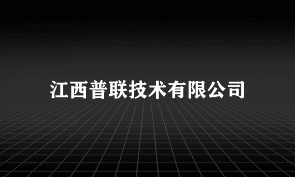 江西普联技术有限公司