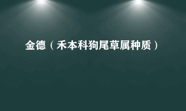 金德(禾本科狗尾草属种质)