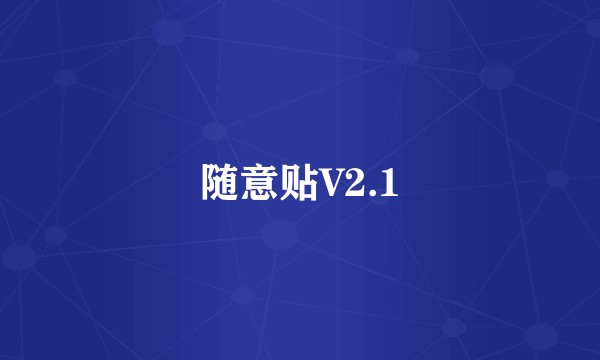 随意贴V2.1