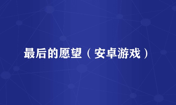 最后的愿望(安卓游戏)