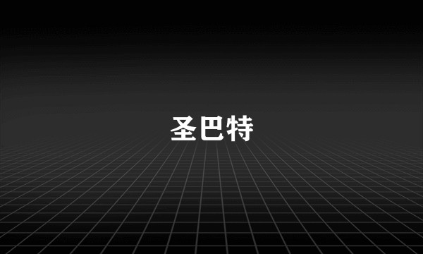 圣巴特