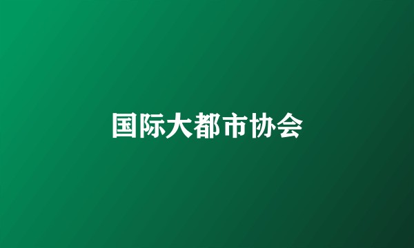 国际大都市协会