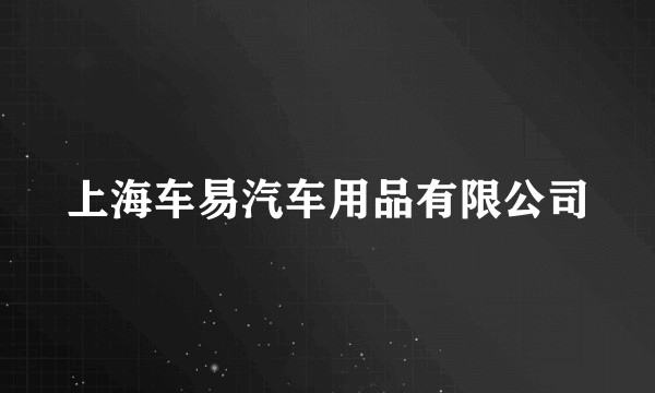上海车易汽车用品有限公司