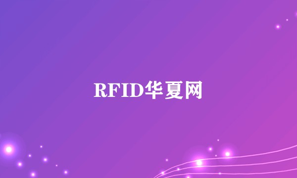 RFID华夏网