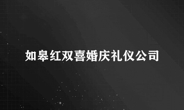 如皋红双喜婚庆礼仪公司