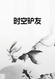 时空驴友