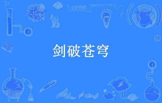 剑破苍穹（田家四仔所著小说）