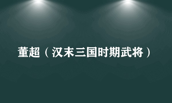 董超（汉末三国时期武将）