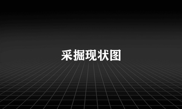 采掘现状图