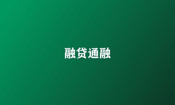 融贷通融