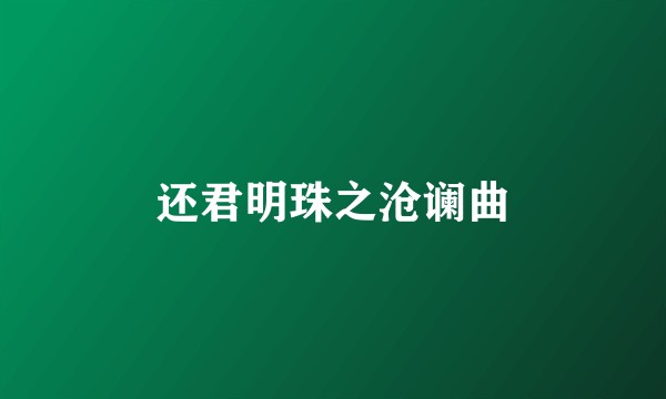 还君明珠之沧谰曲