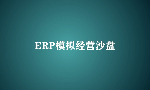 ERP模拟经营沙盘