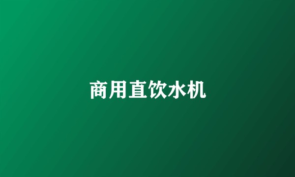 商用直饮水机