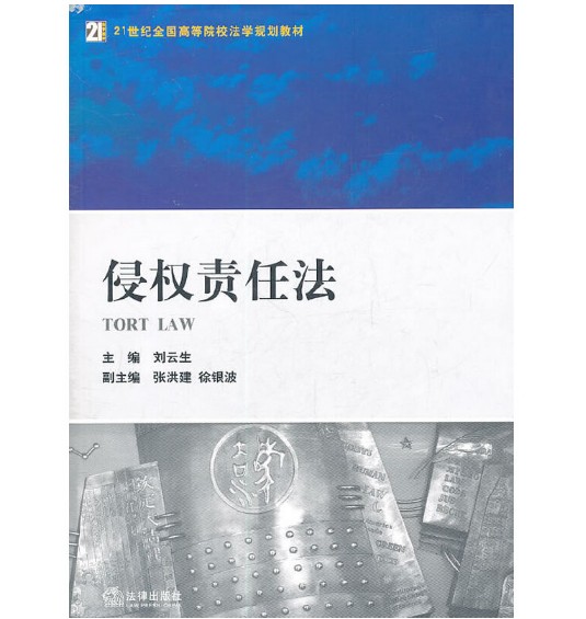 侵权责任法(2011年法律出版社出版的图书)