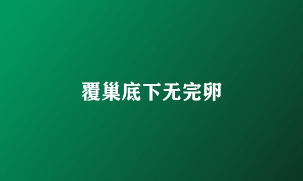 覆巢底下无完卵