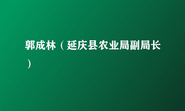 郭成林（延庆县农业局副局长）