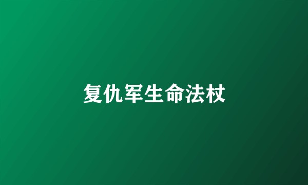 复仇军生命法杖