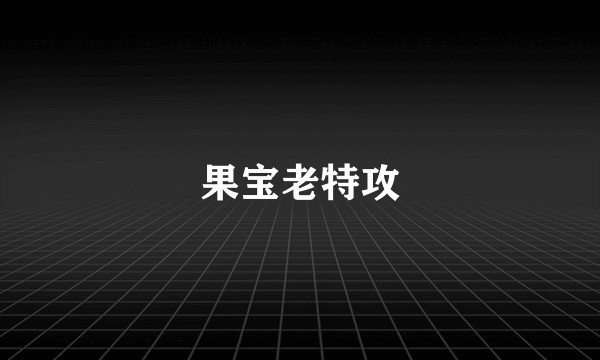 果宝老特攻