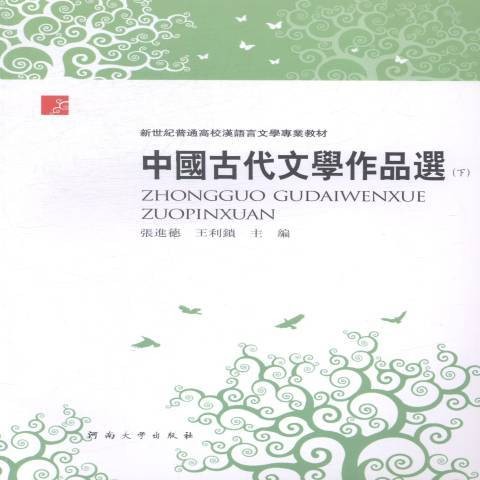 中国古代文学作品选（2014年河南大学出版社出版的图书）