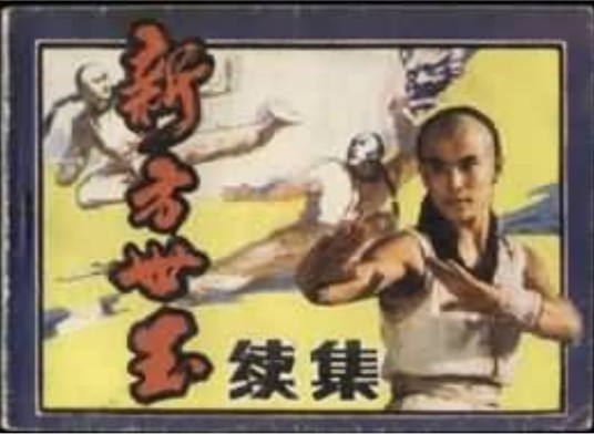 新方世玉续集（电影连环画）