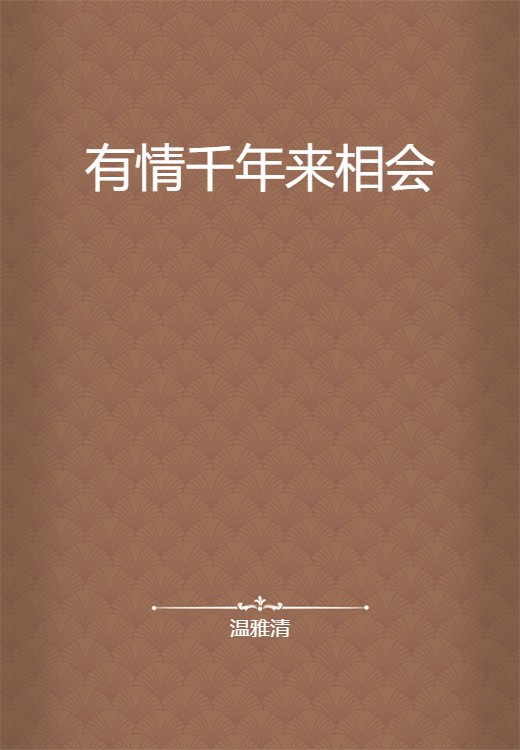 有情千年来相会