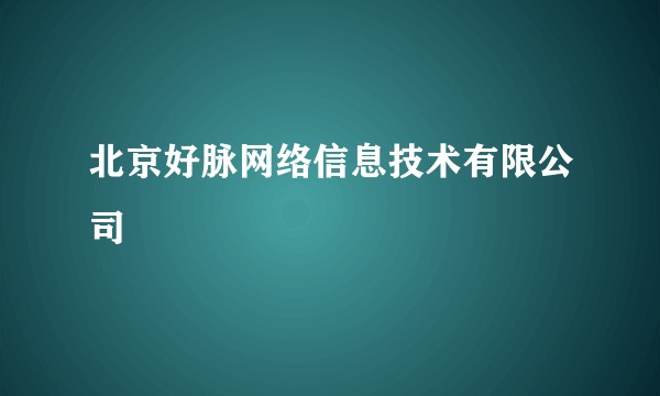 北京好脉网络信息技术有限公司