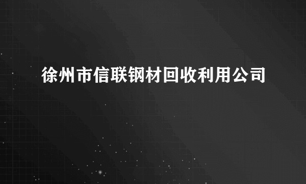 徐州市信联钢材回收利用公司