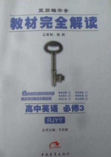 教材完全解读·王后雄学案：高中英语