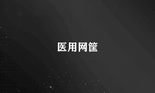医用网筐