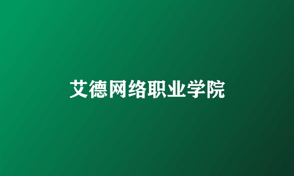艾德网络职业学院