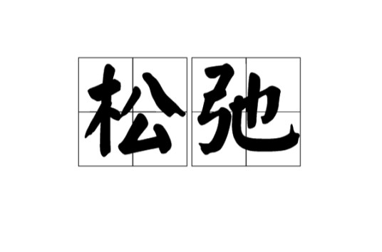 松弛（词语）