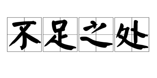 不足之处(俗语)